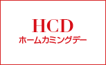 HCDホームカミングデー