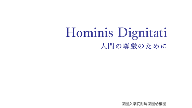 Hominis Dignitati 人間の尊厳のために［聖園女学院附属聖園幼稚園］