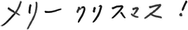 メリークリスマス！