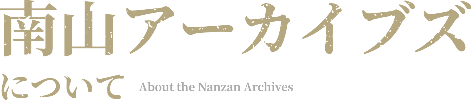 南山アーカイブスについて