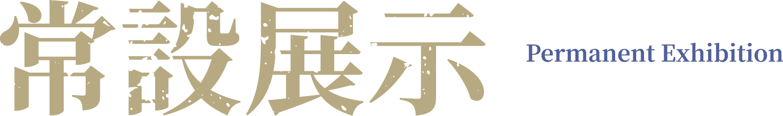 常設展示