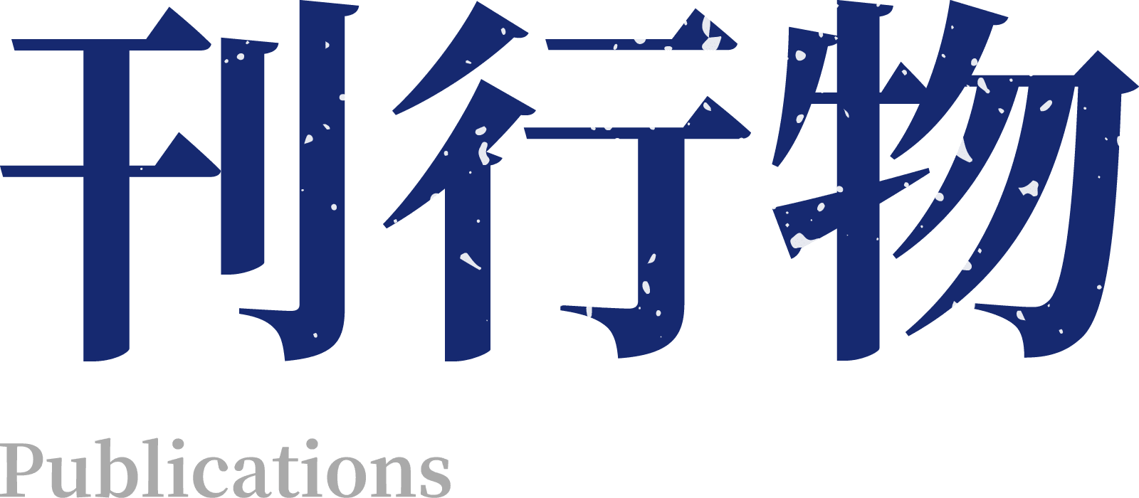 刊行物