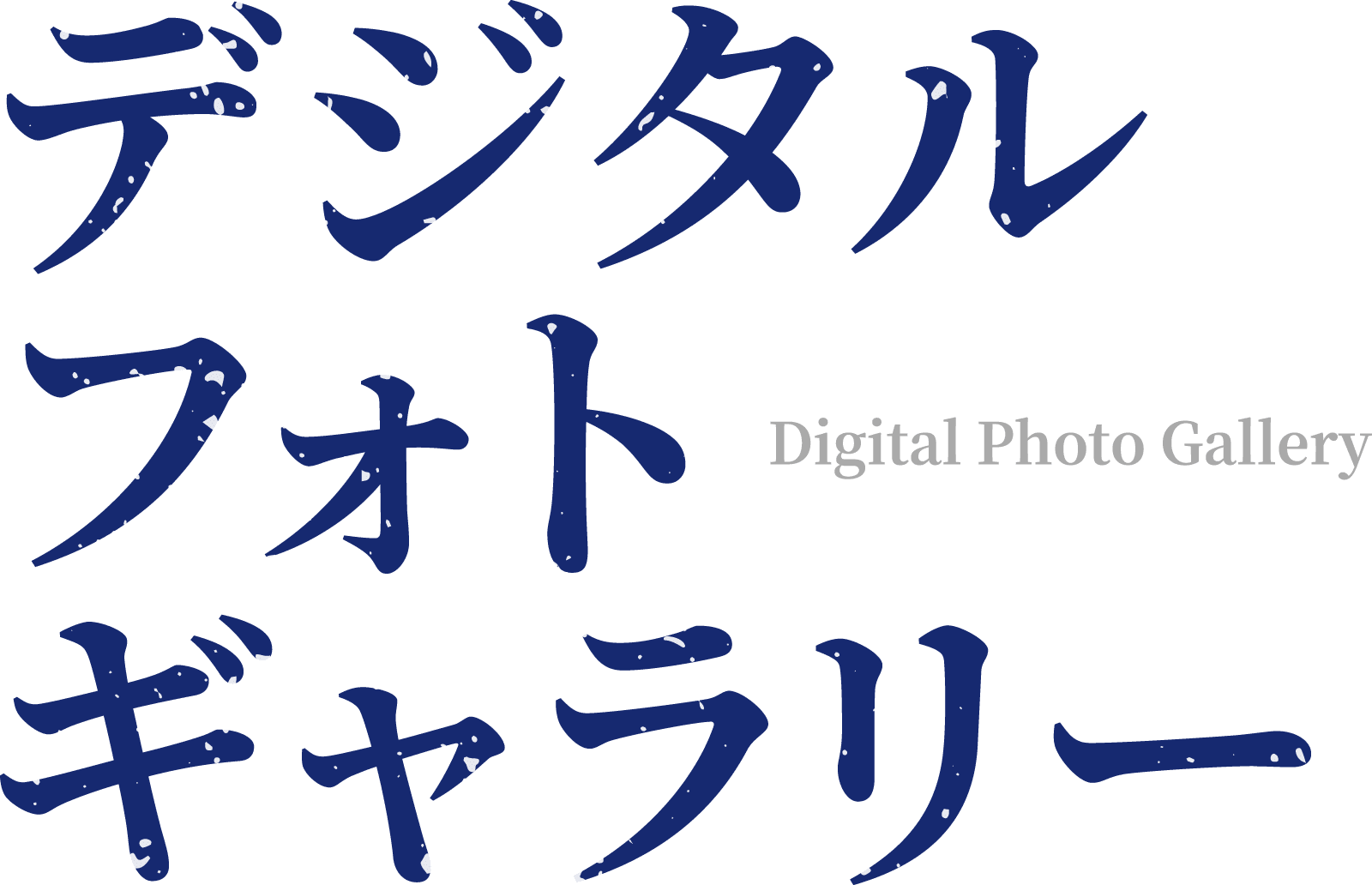 デジタルフォトギャラリー
