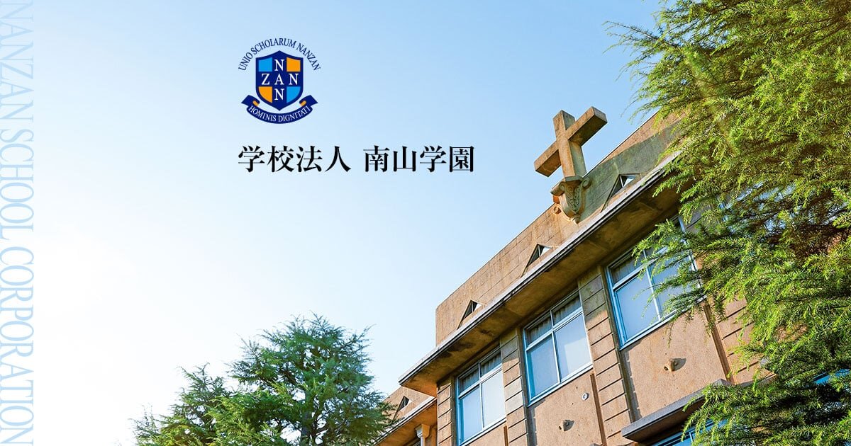 南山高等学校・中学校女子部｜設置校情報｜学校法人 南山学園