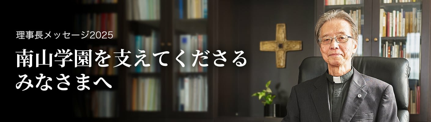 理事長メッセージ2025　南山学園を支えてくださるみなさまへ