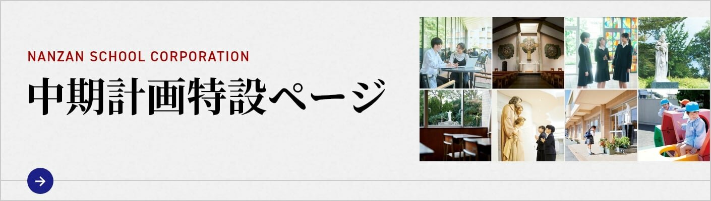 中期計画特設ページ