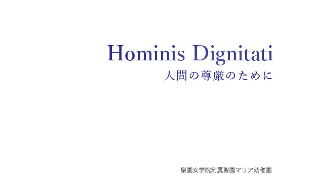 Hominis Dignitati 人間の尊厳のために［聖園女学院附属聖園マリア幼稚園］