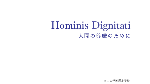 Hominis Dignitati 人間の尊厳のために［南山大学附属小学校］