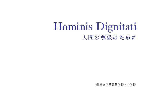 Hominis Dignitati 人間の尊厳のために［聖園女学院高等学校・中学校］