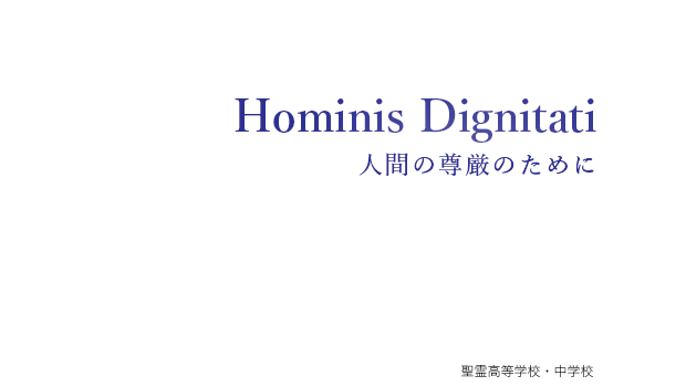 Hominis Dignitati 人間の尊厳のために［聖霊高等学校・中学校］