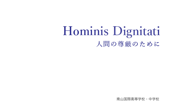 Hominis Dignitati 人間の尊厳のために［南山国際高等学校・中学校］