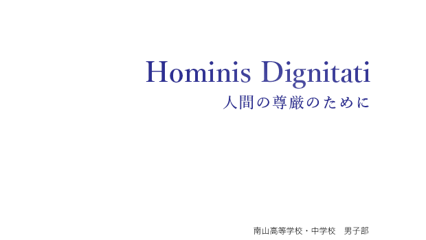 Hominis Dignitati 人間の尊厳のために［南山高等学校・中学校　男子部］