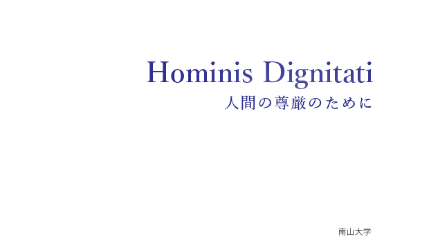 Hominis Dignitati 人間の尊厳のために［南山大学］