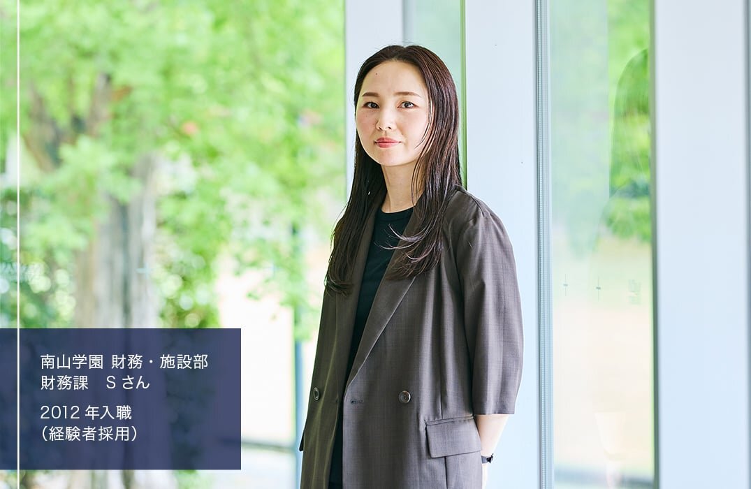 南山学園　財務・施設部　財務課　Sさん／2012年入職（経験者採用）