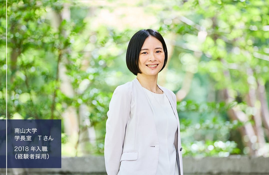 南山大学　学長室　Tさん／2018年入職（経験者採用）