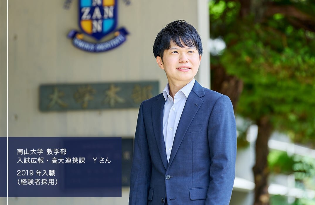 南山大学 教学部 入試広報・高大連携課 Yさん/2019年入職(経験者採用)