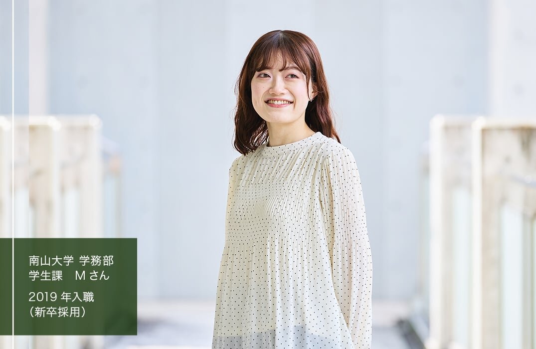 南山大学　学務部　学生課　Mさん／2019年入職（新卒採用）