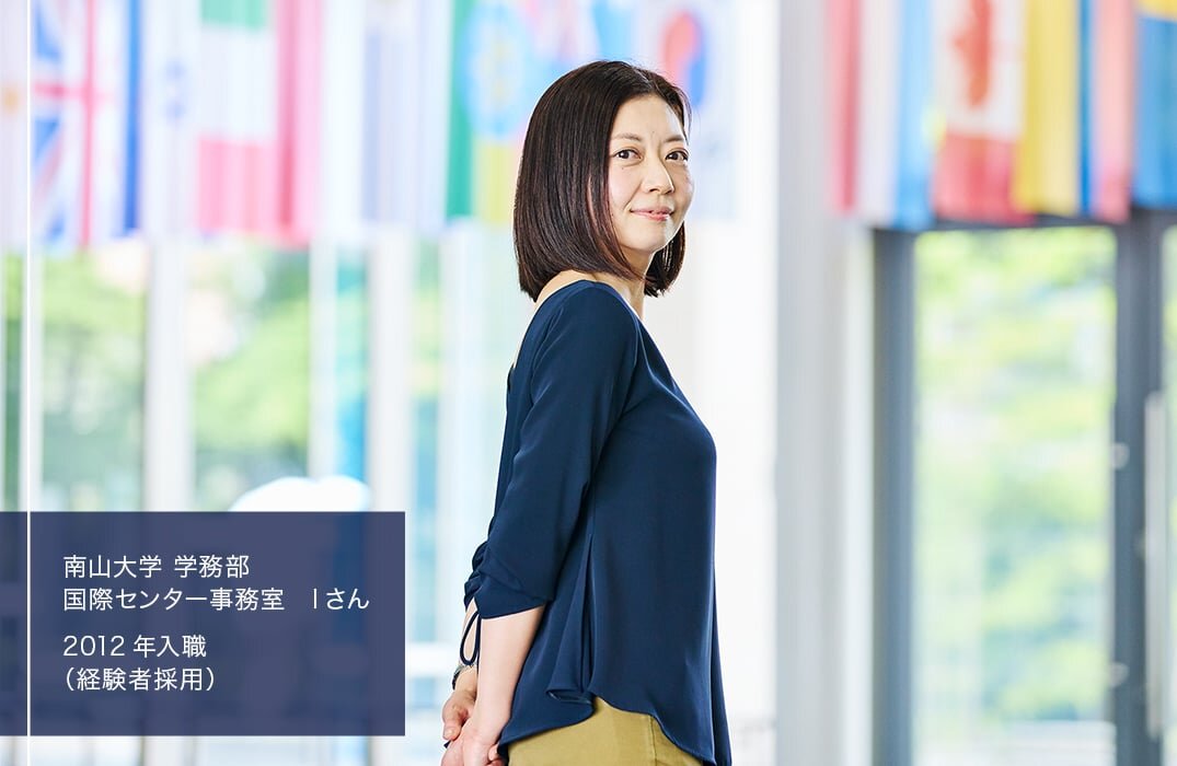南山大学　学務部　国際センター事務室　Iさん／2012年入職（経験者採用）