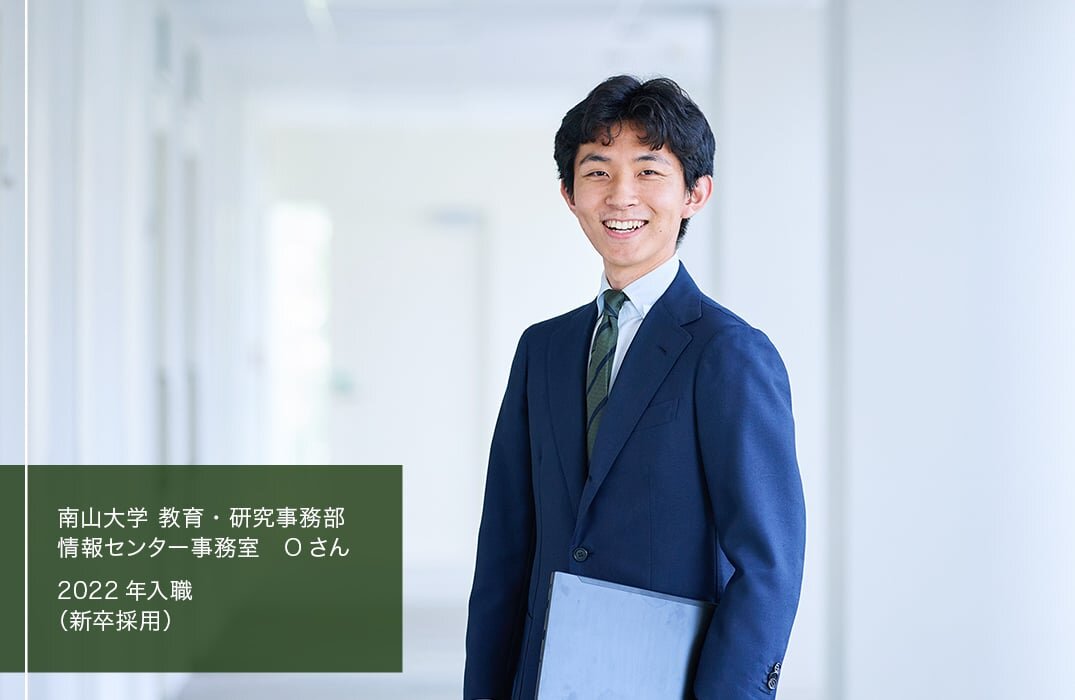 南山大学　教育・研究事務部　情報センター事務室　Oさん／2022年入職（新卒採用）