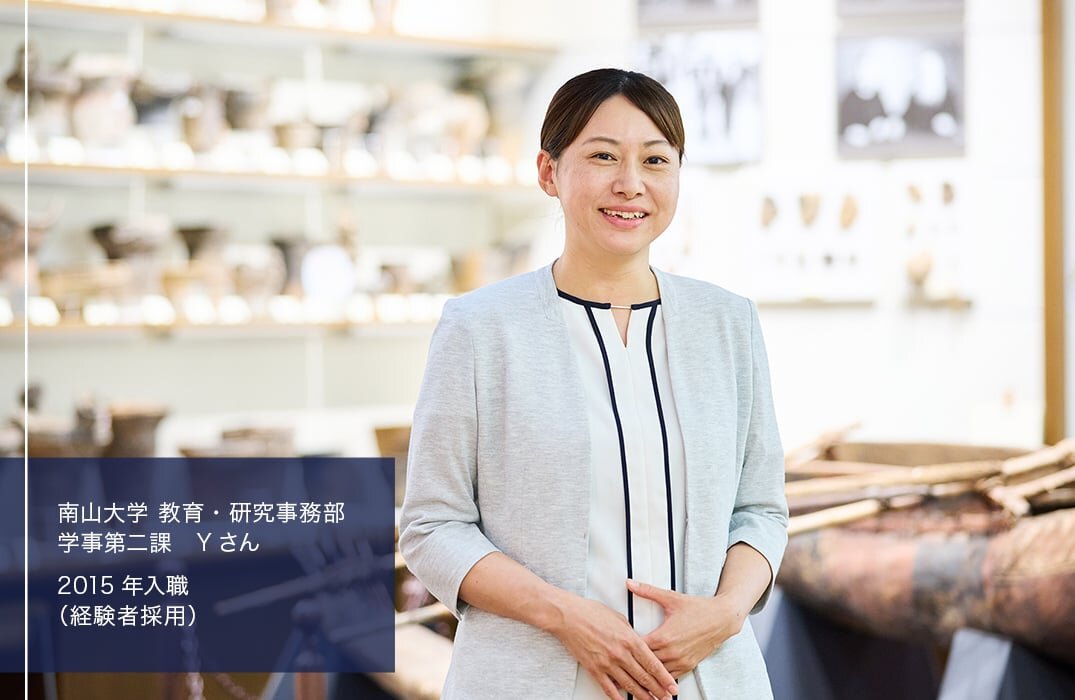 南山大学　教育・研究事務部　学事第二課　Yさん／2015年入職（経験者採用）